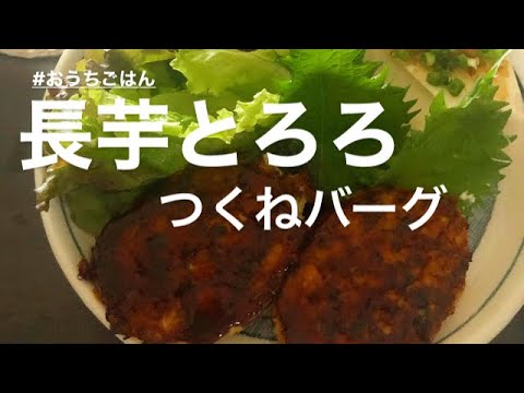 【おうちごはん】長芋すりおろしのとろろをたっぷり入れたつくねバーグです。おたふくソースぬってお好み焼き風。美味しかったです♪
