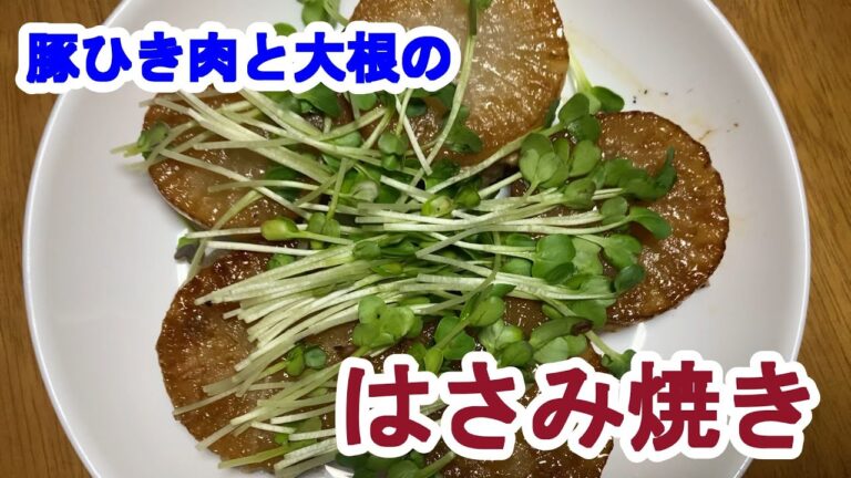 【料理log】「豚ひき肉と大根のはさみ焼き」作りました
