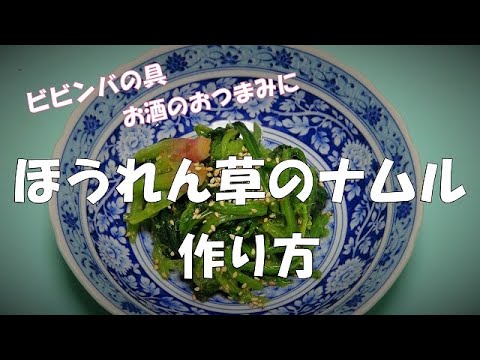 【超簡単】ほうれん草のナムル『ビビンバの具、お酒のおつまみ、副菜に！！』
