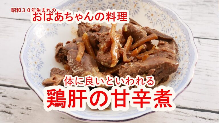 【おばあちゃんの料理】疲労回復に！鶏レバーの甘辛煮/Simmered chicken liver「Japanese home cooking」