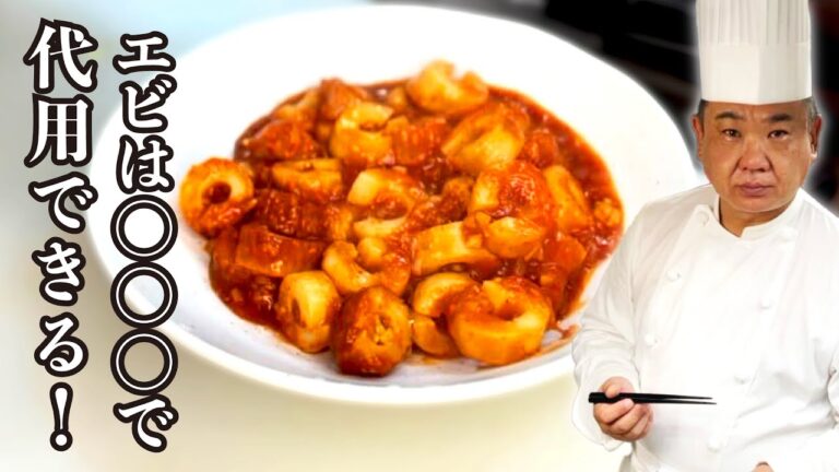 【先生直伝】エビチリは美味しい。だが高い、、そんな時にはこれ！