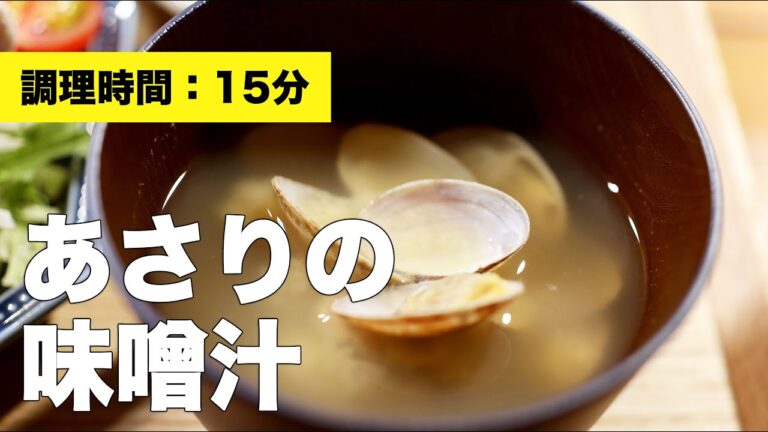 【簡単】あさりの味噌汁【だし】