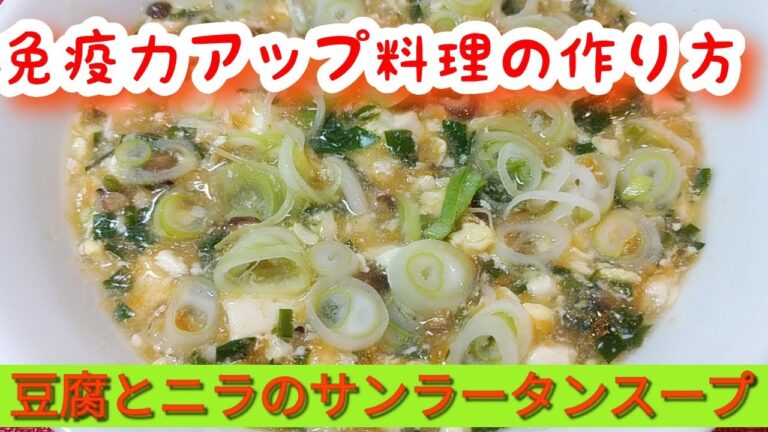 【免疫力アップ料理】豆腐とニラのサンラータンスープ！βカロテン豊富なニラ料理！【サンラータンスープ】