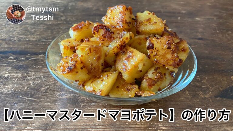 【ハニーマスタードマヨポテト】の作り方English付き