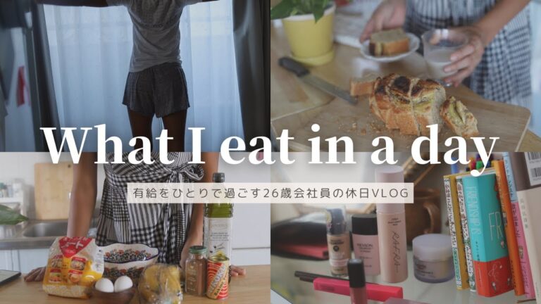 【Vlog】有給を1人で過ごす社会人の休日Vlog🍒｜ひとり映画、ショッピング、お菓子作り🍌、料理🥕｜レシピあり