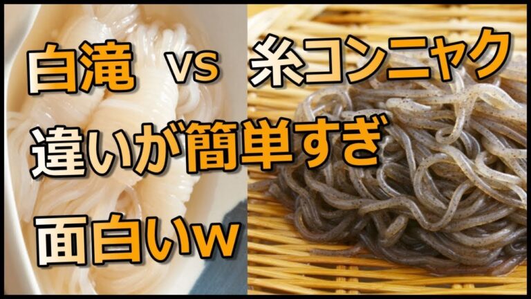 白滝と糸こんにゃく違いが面白いw
