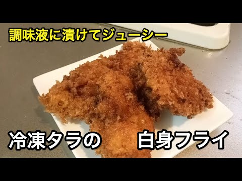 【美味しい】調味液に漬ける【ひと手間】冷凍タラの白身フライ