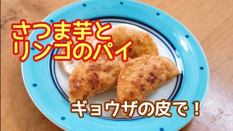 餃子の皮で包む！超簡単さつまいもとリンゴのパイ