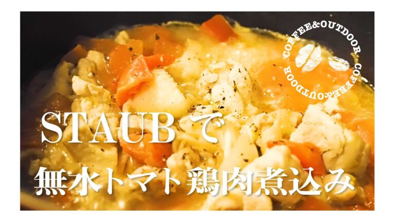 【おうちでキャンプ飯】#05 STAUBでトマトと鶏肉の無水煮込み