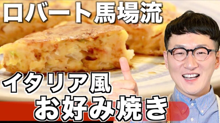 【馬場流】イタリア風お好み焼き