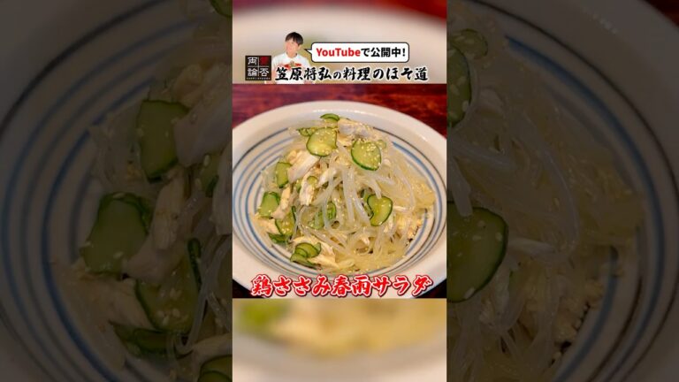 夏にオススメ！笠原流【鶏ささみ春雨サラダ】