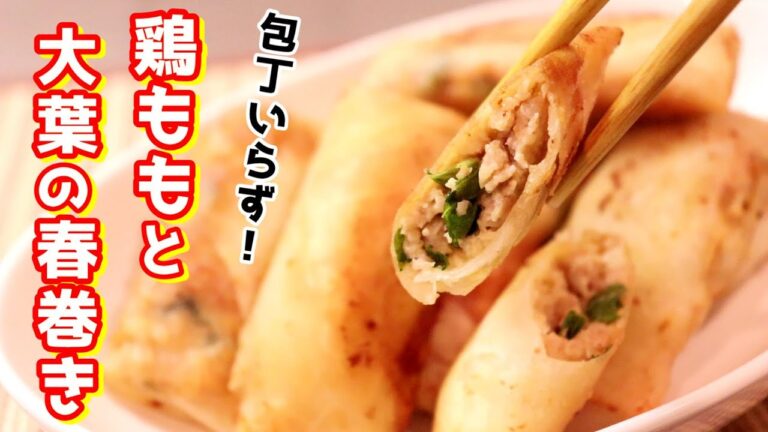 中の餡は包丁いらずで混ぜるだけ！「鶏ひき肉と大葉の春巻き」