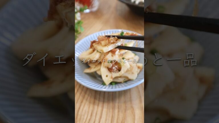 食べて痩せる！梅おかかレンコン　#ダイエットレシピ　#レンジで簡単
