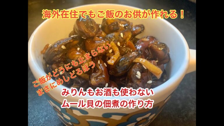 みりん、お酒を使わない貝の佃煮の作り方