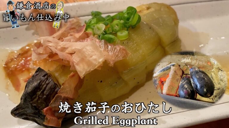 【焼きナスのお浸し】鰹出汁をしっかり効かせたお浸しに仕上げました。【Grilled Eggplant】
