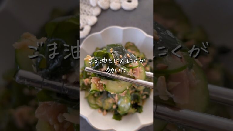 【きゅうりとワカメの韓国風サラダ】 #shorts #recipe #ダイエットレシピ #ダイエット料理 #痩せレシピ  #食べ痩せダイエット  #食べ痩せレシピ #韓国風サラダ  #サラダレシピ