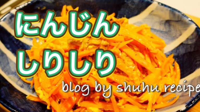 にんじんしりしりの作り方〔主婦のレシピブログ〕Japanese cooking