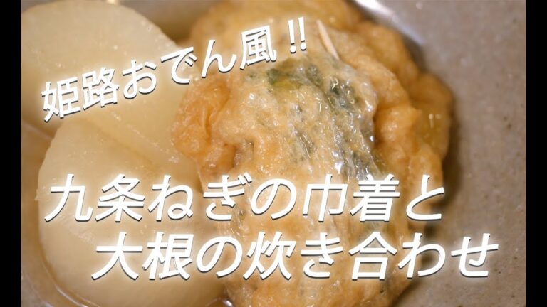 【ねぎレシピ】# 191 九条ねぎの巾着と大根の炊き合わせ【作り方】