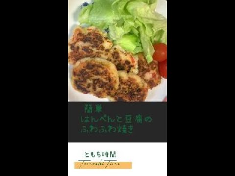 はんぺんと豆腐のふわふわ焼き　#料理　#簡単料理