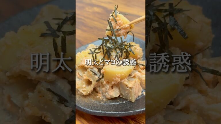 #おうち居酒屋#おつまみメニュー #おつまみ#おつまみレシピ#簡単おつまみ#時短おつまみ#じゃがいも#じゃがいもレシピ#れんこん#れんこんレシピ#明太子#明太子マヨ#れんこんレシピ#簡単レシピ#のり