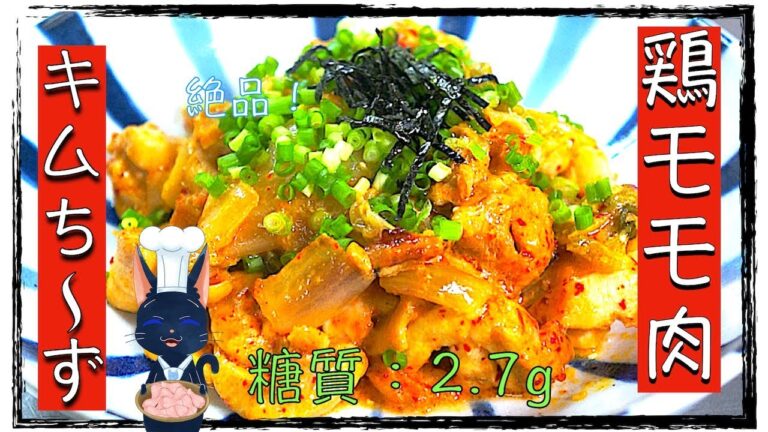 【糖質制限レシピ】キムち〜ずが最高！「鶏肉モモ肉のキムチ焼き」【ダイエットレシピ】