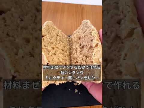 レンジで簡単！ミルクティー蒸しパン