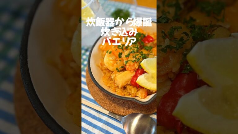 【炊飯器パエリア】暑すぎて火使いたくなかったから炊飯器でパエリア作ったら感動ものだった。　#おうちごはん #料理 #レシピ #簡単レシピ