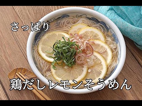 【簡単・夏バテ予防】鶏だしさっぱりレモンそうめんの作り方