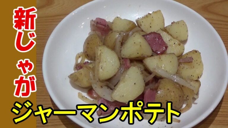 【新じゃが】シンプルで美味しいジャーマンポテト　塩と胡椒で簡単調理