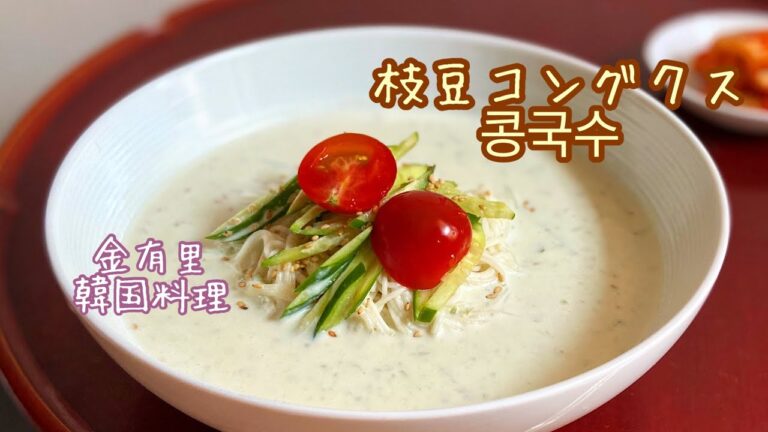 枝豆コングクスの作り方【韓国料理】【コングクス】【콩국수】　【枝豆】