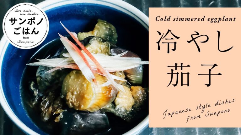 冷やし茄子の作り方 | おいしいレシピ | vlog | 暮らし | 料理 | レシピ