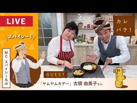 【カレバラ！】第20回ゲスト：古積 由美子 さん(ヤムヤムカデー)