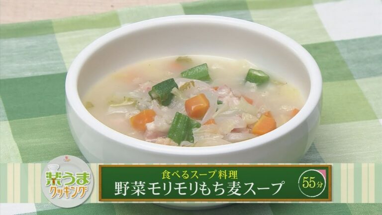 楽うまクッキング-野菜モリモリもち麦スープ