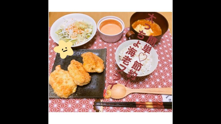 【料理動画vol.1】簡単♡節約！太っちょエビフライの作り方