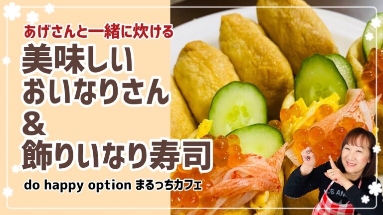 【おいなりさんと飾りいなり寿司】#135