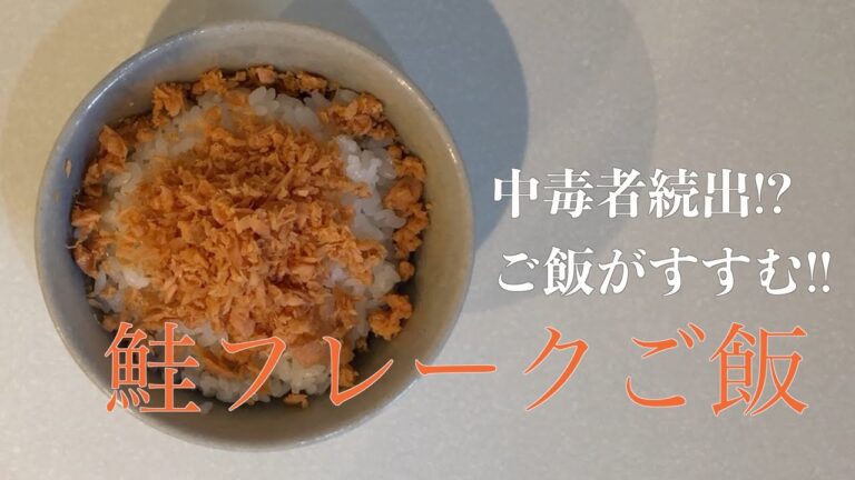【朝ごはん】中毒者続出!? ご飯がすすむ　鮭フレークご飯　【Japanese breakfast Salmon flakes Rice】