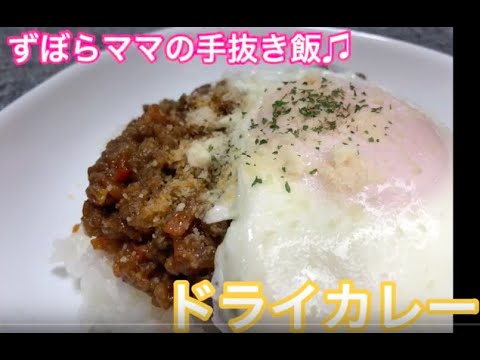 とろ〜り卵で美味しく食べる♪【ドライカレー】ずぼらママの手抜き飯♬