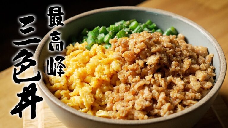 元高級ホテル料理人が教える、弁当にもいけちゃう最高峰"三色そぼろ丼"の作り方!!【超簡単15分】