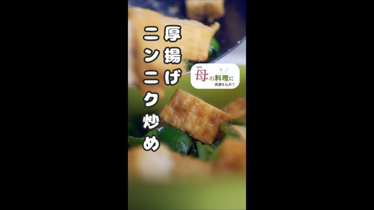 厚揚げニンニク炒め【作り置き】【簡単レシピ】 #Shorts