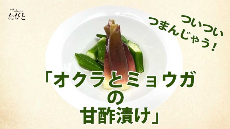 【オクラとミョウガの甘酢漬け】箸休めにピッタリ！