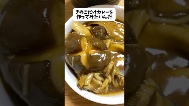 キノコだけカレー作ってみた