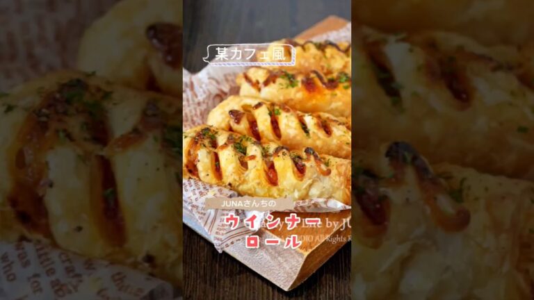 『スタバ風ウインナーロール』冷凍パイシートとウインナーであっという間！