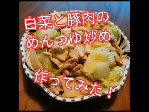 白菜と豚肉のめんつゆ炒め