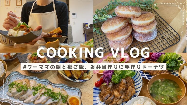 【共働き夫婦料理vlog】平日3日間の夜ご飯と朝ごはん、お弁当作り！大学芋、鶏むねチャーシュー、ポークステーキ、手作りドーナツ