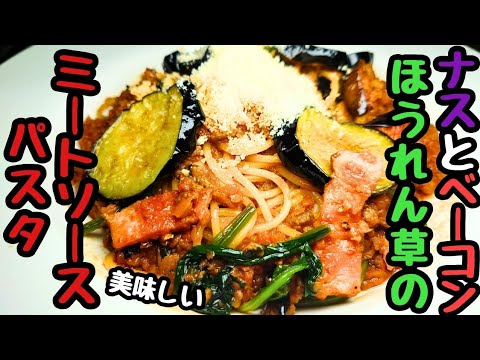 【ナスとベーコン、ほうれん草のミートソースパスタ】最高の晩餐レシピ