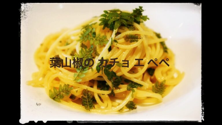 六本木 イタリアン『サルーチェ』No.1パスタ・シェフが教える香り高い旬の山椒の新芽を使った 木の芽の "カチョ エ ぺぺ"