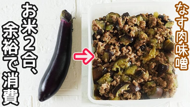 「なす肉みそ」作り置きにおすすめ！万能おかずでアレンジ自在！なす消費・作り置き・常備菜・時短調理