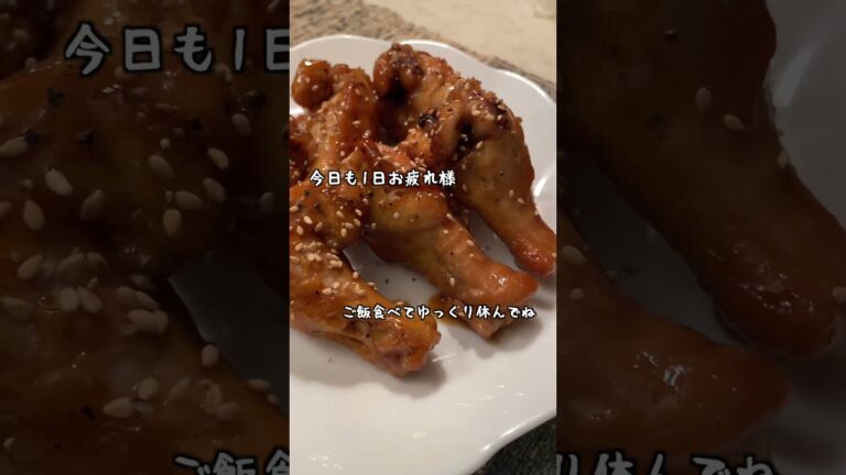 【お疲レシピ】手羽元のかんたん照り焼き！ #shorts