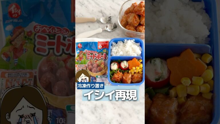 手作りミートボールで勝利🏅 #レシピ #簡単レシピ #ライフハック #主婦の知恵 #作り置き #料理 #冷凍ストック #ミートボール #お弁当 #お弁当おかず #shorts #youtube