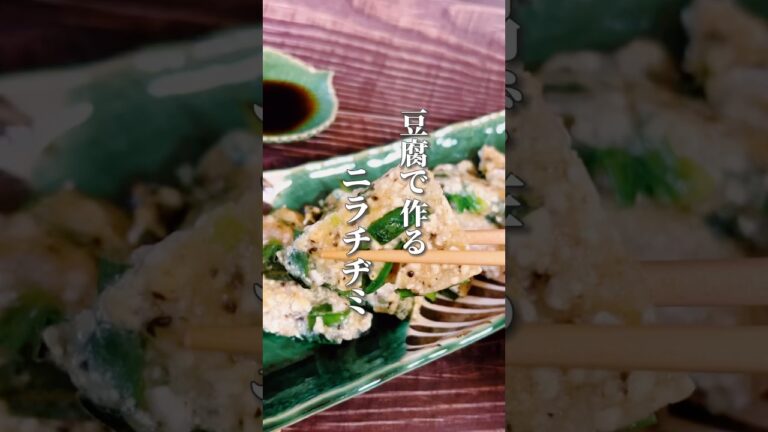 【小麦粉なし！豆腐で作るニラチヂミ】豆腐で作るのでさっぱりヘルシーな簡単レシピ！ニラは冷えを改善し血流をよくしてくれる食材です！#豆腐レシピ #チヂミ #ヘルシーレシピ #簡単レシピ #薬膳レシピ